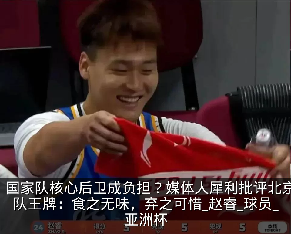 国家队核心后卫成负担？媒体人犀利批评北京队王牌：食之无味，弃之可惜_赵睿_球员_亚洲杯