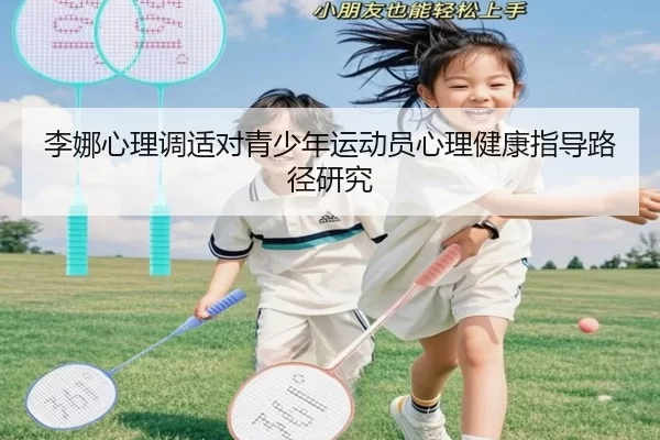 李娜心理调适对青少年运动员心理健康指导路径研究